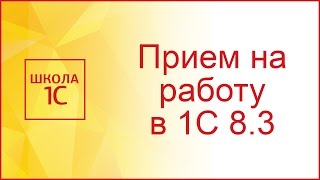 Прием на работу в 1С 83 Бухгалтерия пошаговая инструкция [upl. by Sillihp873]