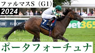 3歳馬ポルタフォーチュナが圧勝！秋はBCマイルへ【ファルマスS 2024】 Porta Fortuna【Tattersalls Falmouth Stakes 2024】 [upl. by Renckens271]