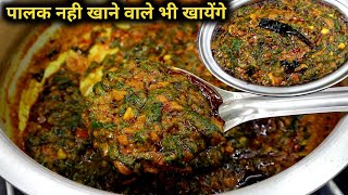 ढाबा स्टाइल पालक की सब्जी नहीं खाने वाले भी बड़े मजे से खायेंगे। Healthy palak ki sabjiDhaba style [upl. by Heyra269]