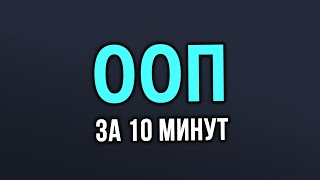 Объектно ориентированное программирование в Python за 10 минут [upl. by Harbot]