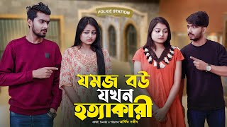 যমজ বউ যখন হত্যাকারি  JOMOJ BOU  Episode 10  Prank King  New Bangla Natok 2021 [upl. by Richara173]