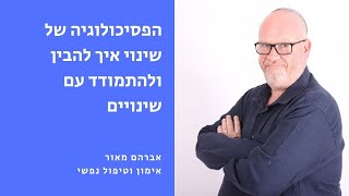 הפסיכולוגיה של שינוי איך להבין ולהתמודד עם שינויים פסיכולוגיה שינוי התמודדות [upl. by Euqinwahs]