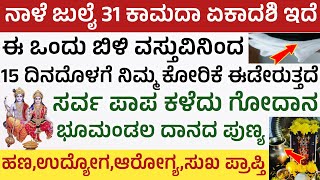 ನಾಳೆ ಕಾಮದಾ ಏಕಾದಶಿ ಇದೆ ಈ ಬಿಳಿ ವಸ್ತು ಕೋರಿಕೆ ನೆರವೇರಿಸುತ್ತೆ ಪುಣ್ಯ ಲಭಿಸಲು ಹೀಗೆ ಮಾಡಿ Kamada Ekadashi Pooja [upl. by Chilcote543]