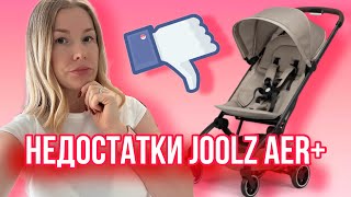 Минусы коляски Joolz Aer Plus [upl. by Germana236]