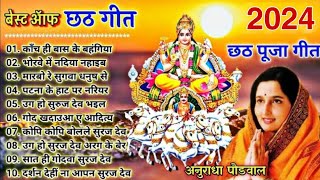 छठ गीत। Anuradha Paudwal chhath geet  Sharda Sinha chhath Gana Nonstop chhath Geet [upl. by Aneles]