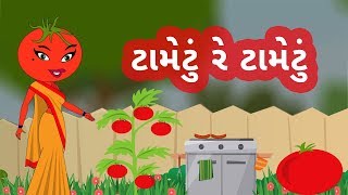 Tametu Re Tametu  Gujarati Balgeet  Gujarati Rhymes for Children [upl. by Telocin]