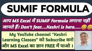 देखें SUMIF Formula का कमाल । sumif formula in excel l sumif function excel sumif [upl. by Hamaso284]