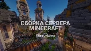 Сборка сервера MineCraft 18112 MineTime простая но доработанная [upl. by Darees]