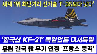 KF21 전투기 1340차 비행 독일공군 극찬에 프랑스 언론 긴급보도 [upl. by Ardath]