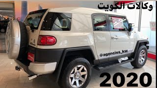 تويوتا FJ 2020 الكويت محرك 40L الجودة والتحمل معاً وارد الساير الكويت [upl. by Nashoma443]