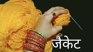 गरम वाली जैकेट क्रोसिया से कैसे बनाये crochet sweaterallhometips [upl. by Nnylaf540]