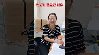 현재가중요하다지금이순간을놓치지말자공감전문가배나래교수현재가미래를만든다 [upl. by Nyleuqaj]