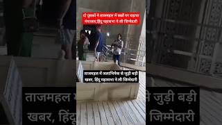 दो युवकों ने ताजमहल में कब्रों पर चढ़ाया गंगाजल tajmahal viral video Tajmahal News shorts [upl. by Namyh308]