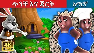 ጥንቸ እና ጃርት  The Hare And The Porcupine Story in Amharic  Amharic Fairy Tales [upl. by Haissem359]