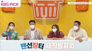 랜선장터 랜선장터 제작발표회 하이라이트🔥 l KBS 방송 [upl. by Areid983]