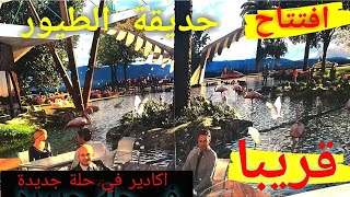 حديقة وادي الطيور في حلة جديدة بمدينة اكادير دخلو تشوفو كيفاش غيولي [upl. by Nobie49]