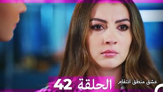 42 عشق منطق انتقام  Eishq Mantiq Antiqam Arabic Dubbed [upl. by Acsecnarf520]