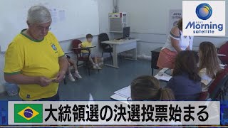 ブラジル大統領選の決選投票始まる【モーサテ】（2022年10月31日） [upl. by Henry]