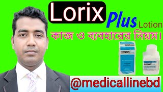 লরিক্স প্লাস লোশনের কাজ ও ব্যবহারের নিয়ম  lorix plus lotion [upl. by Halette]