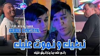 Cheb Bobo Cristal 2024 Nebghik w Nmout 3lik © راني على ما مارانيش عليك  Avec Manini Sahar [upl. by Malony110]