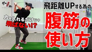 【ゴルフの基本】意識・筋トレだけNG！ドライバースイングが安定する”腹筋の使い方”【ゴルフレッスン中村 章浩浦大輔】 [upl. by Rossy]