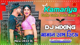 Kamariya Gole Gole Dole Raja Ji Bhojpuri Dj Remix Fully Hard Bass Matal Dance Mix 2024 New Mix Song [upl. by Carlie699]