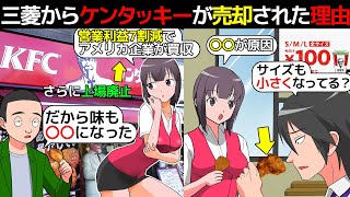 漫画ケンタッキーが売却された真相を漫画にしてみたマンガで分かる [upl. by Nwahsad]