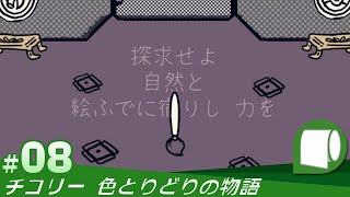 08【 チコリー 色とりどりの物語  Chicory A Colorful Tale （公式日本語版）】色を塗って世界を救おう！ [upl. by Tremml394]