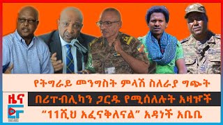 የትግራይ መንግስት ምላሽ ስለራያ ግጭት፣ የመከላከያ መግለጫና የጄኔራሉ ዛቻ፣ በሪፐብሊካን ጋርዱ የሚሰለሉት አዛዦች፣ “11ሺህ አፈናቅለናል” አዳነች አቤቤEF [upl. by Harim]