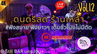 ดนตรีสด ร้านเหล้า ฟังสบาย  ฟังยาวๆ เต็มชั่วโมงไม่มีตัด Vol12  BABEOMELET Still Bar นครปฐม [upl. by Zonnya]