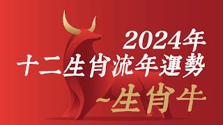 2024年 牛 生肖運勢｜2024 生肖「牛」 完整版｜2024年 运势 牛｜甲辰年運勢 牛 2024｜2024年运途 牛｜牛 生肖运程 2024｜佛語頻道｜CC 字幕 大易命理頻道 賴靖元 [upl. by Teillo]