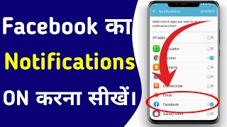 Facebook ka notification kaise chalu kare  How to turn on facebook notifications [upl. by Wendy]