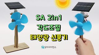 과학실험 제작 2in1 각도조절 휴대용 태양광 선풍기 [upl. by Cha]