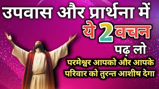 ये 2 वचन उपवास और प्रार्थना में सुनलो तुरंत परमेश्वर आशीष देगा। upwas ka vachan। fasting prayer।gfk [upl. by Anertak]