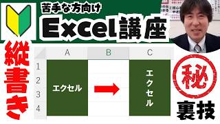 縦書きにする方法・カンマをつける方法｜Excel（エクセル）基礎動画29｜パソコン苦手な方・初心者向け [upl. by Hokanson39]