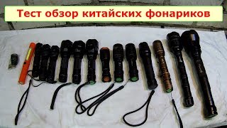 Тест обзор китайских ручных фонариков Test LED Flashlight [upl. by Gipps]