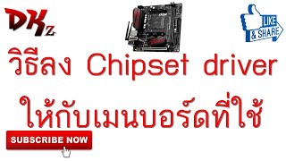 วิธีลง Chipset driver ให้กับเมนบอร์ดที่ใช้ By DKz [upl. by Yvan]