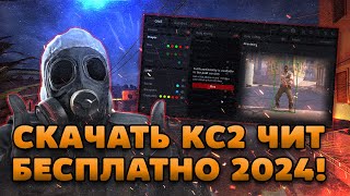 🧱 БЕСПЛАТНЫЙ АНДЕТЕКТ ЧИТ ДЛЯ КС2 2024  ЧИТЫ НА КС2 БЕСПЛАТНО  СКАЧАТЬ ЧИТЫ ДЛЯ CS2 БЕЗ ВИРУСОВ [upl. by Otnas]