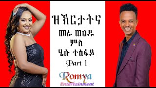 quotዝክርታትናquot መርሃዊ ወልዱ ምስ ሄለን ተስፋይ ኣዛናይ ዕላል 12 New Eritrean Show quotZEKERETATENAquot Mera amp HELU REUPLOAD [upl. by Ahsilet]