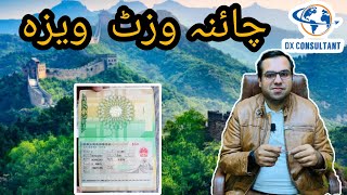 China visa for Pakistan  China visa Requirements  china chinavisa dxconsultant [upl. by Lleira]