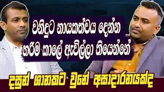 වනිදුට නායකත්වය දෙන්න හරිම කාලය ඇවිල්ලා දසුන් ශානකට වුනේ අසාධාරණයක්ද  Farveez Maharoof  Hari Tv [upl. by Anirehtak951]