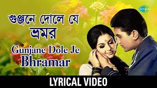 Gunjane Dole Je Bhramar Lyrical  গুঞ্জনে দোলে যে ভ্রমর  Kishore Kumar Asha Bhosle [upl. by Anglim]