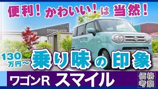 ワゴンRスマイル ちょい辛口！乗り心地や走りやすさ、価格で思う試乗レビューと比較少々。スズキ・ワゴンRスマイル（mx91s） [upl. by Airdua924]