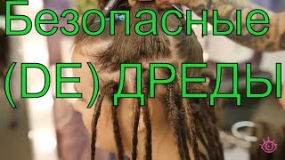 Как заплести безопасные ДРЕДЫ™ 2Часть [upl. by Tadich]