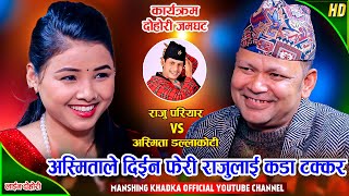 UK बाट आएकी अस्मितालाई राजुले दुलहि बनाउछु भनेपछि  Raju Pariyar Vs Asmita Dallakoti  Live Dohori [upl. by Millur]