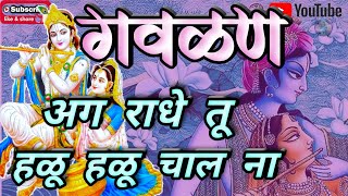 gavlanअग राधे तू हळू हळू चाल नाmarathi gavlanimarathiradhakrishna [upl. by Zoa851]