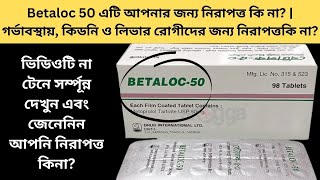 Betaloc 50 এটি আপনার জন্য নিরাপত্ত কি না  গর্ভাবস্থায় কিডনি ও লিভার রোগীদের জন্য নিরাপত্তকি না [upl. by Onitram]