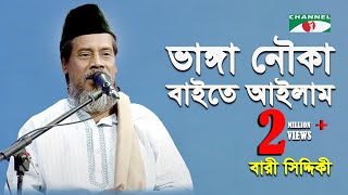 Bhanga Nouka Bayte Aylam  Bari Siddiqui  Channel i  IAV [upl. by Acinok]