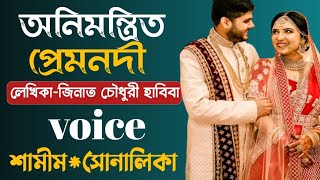 অনিমন্ত্রিত প্রেমনদী সকল পর্ব  new bangla love story  Apon Diary  Romantic Golpo [upl. by Katlin]