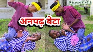 अनपढ़ फैमिली  Anpadh Fameli Uday doctor ki comedyBinesar chacha ki comedy [upl. by Drofdeb]